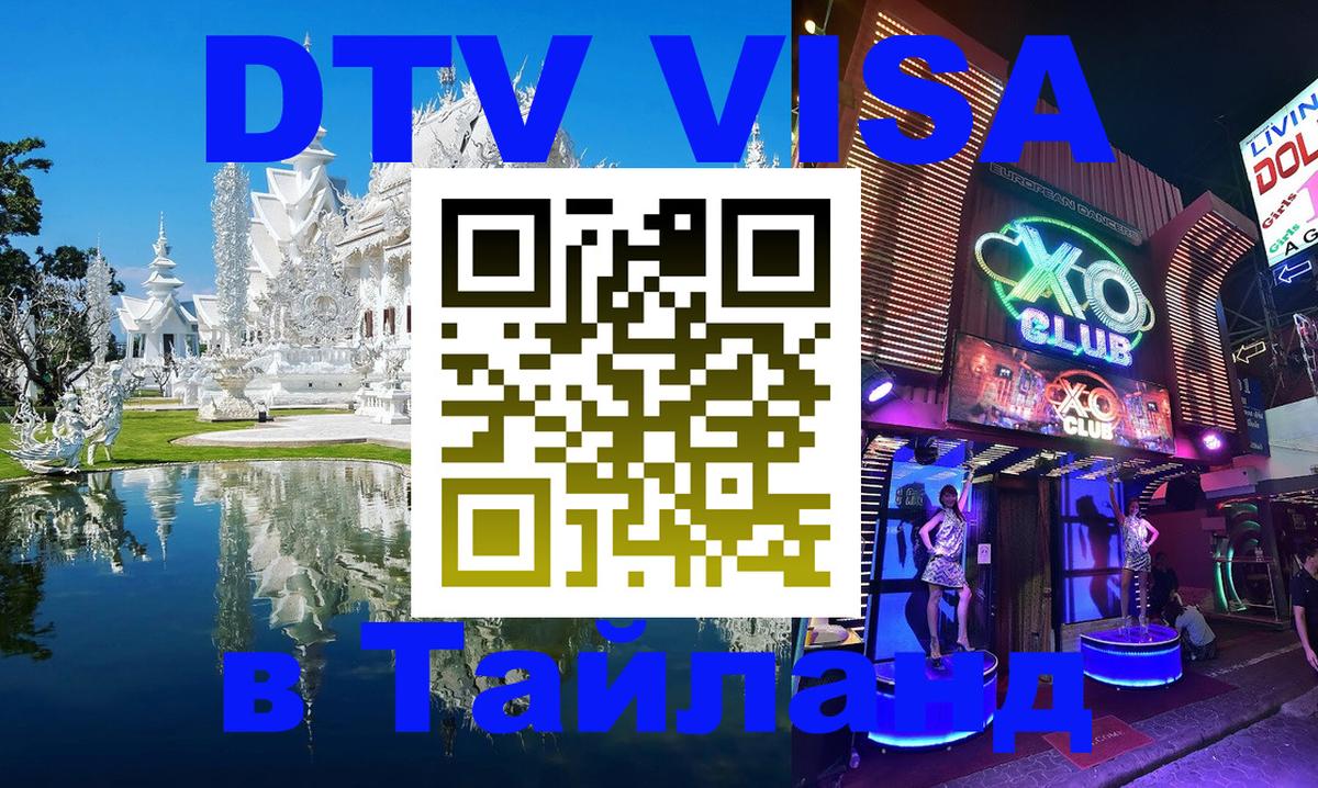 Оформить DTV визу в Тайланд 
